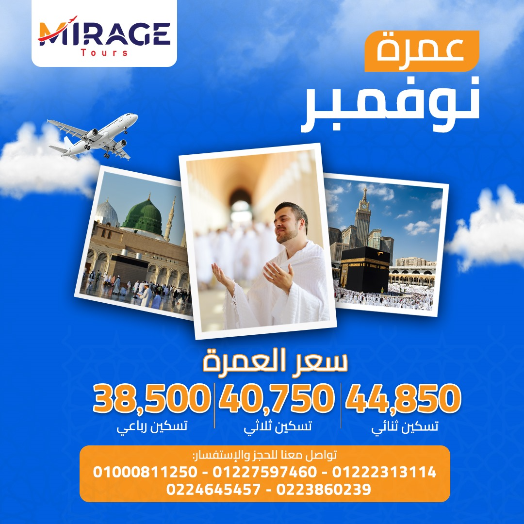 عمرة ديسمبر 2025 - ميراج تورز
